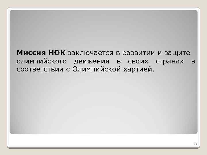Миссия НОК заключается в развитии и защите олимпийского движения в своих странах в соответствии