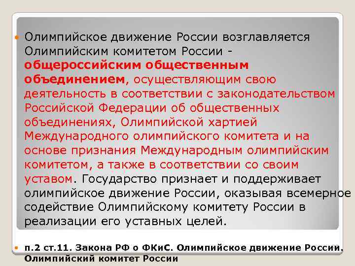  Олимпийское движение России возглавляется Олимпийским комитетом России - общероссийским общественным объединением, осуществляющим свою