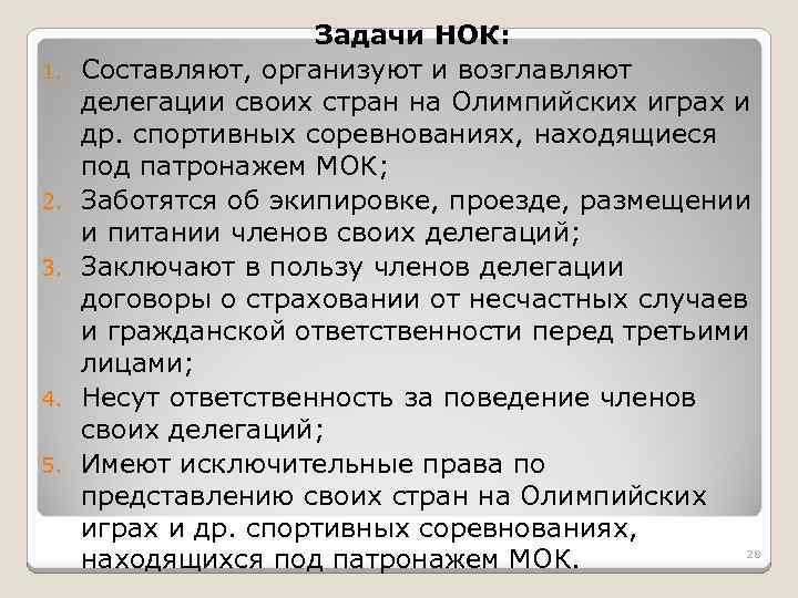 1. 2. 3. 4. 5. Задачи НОК: Составляют, организуют и возглавляют делегации своих стран