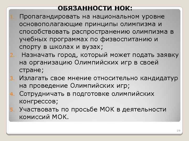 1. 2. 3. 4. 5. ОБЯЗАННОСТИ НОК: Пропагандировать на национальном уровне основополагающие принципы олимпизма