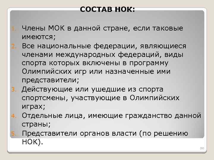 СОСТАВ НОК: 1. 2. 3. 4. 5. Члены МОК в данной стране, если таковые
