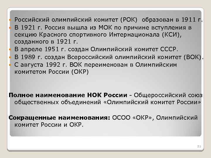  Российский олимпийский комитет (РОК) образован в 1911 г. В 1921 г. Россия вышла