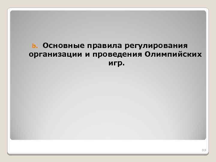 Основные правила регулирования организации и проведения Олимпийских игр. b. 33 