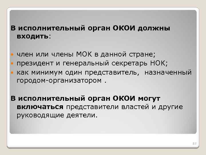 В исполнительный орган ОКОИ должны входить: член или члены МОК в данной стране; президент