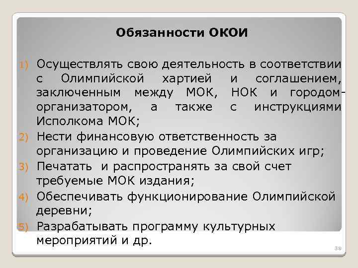 Обязанности ОКОИ 1) 2) 3) 4) 5) Осуществлять свою деятельность в соответствии с Олимпийской