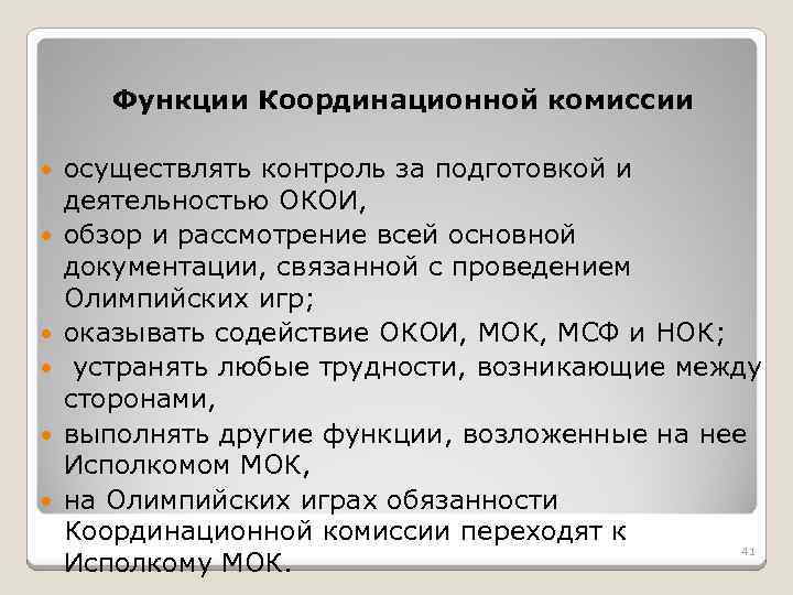 Функции Координационной комиссии осуществлять контроль за подготовкой и деятельностью ОКОИ, обзор и рассмотрение всей
