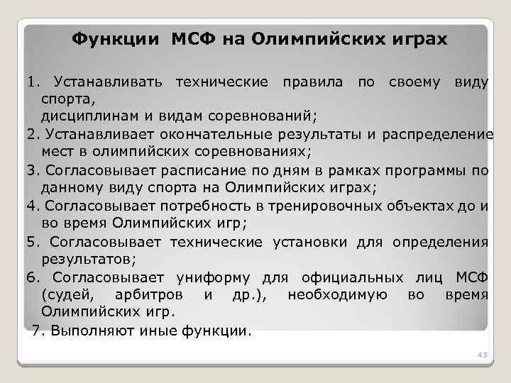Функции МСФ на Олимпийских играх 1. Устанавливать технические правила по своему виду спорта, дисциплинам