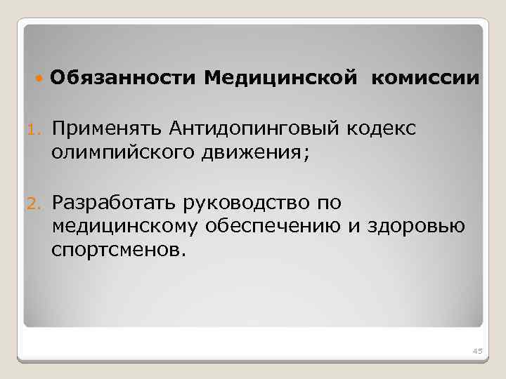  Обязанности Медицинской комиссии 1. Применять Антидопинговый кодекс олимпийского движения; 2. Разработать руководство по