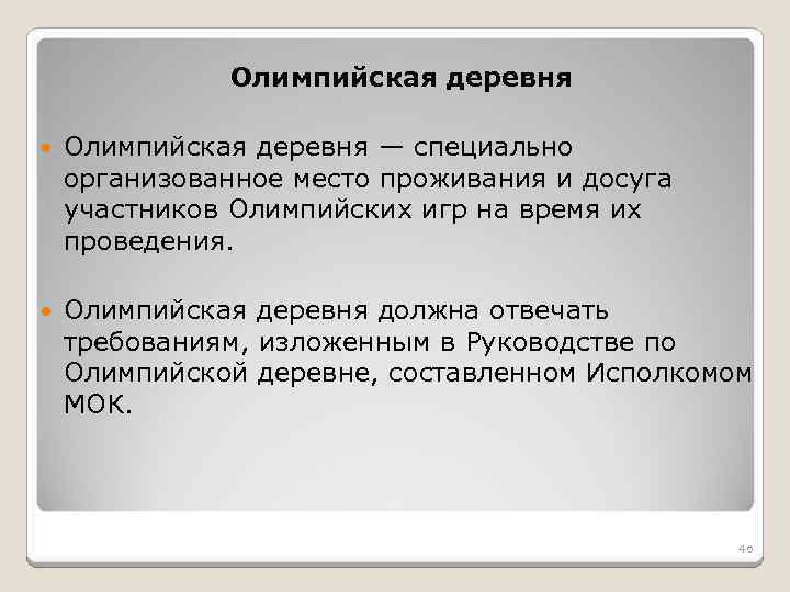 Олимпийская деревня — специально организованное место проживания и досуга участников Олимпийских игр на время