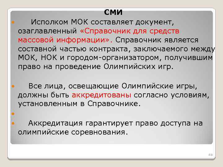 СМИ Исполком МОК составляет документ, озаглавленный «Справочник для средств массовой информации» . Справочник является