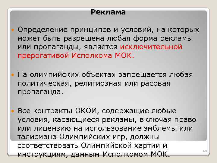 Реклама Определение принципов и условий, на которых может быть разрешена любая форма рекламы или