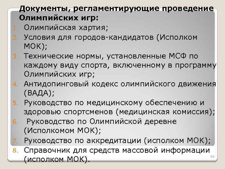 Документы, регламентирующие проведение Олимпийских игр: 1. Олимпийская хартия; 2. Условия для городов-кандидатов (Исполком МОК);