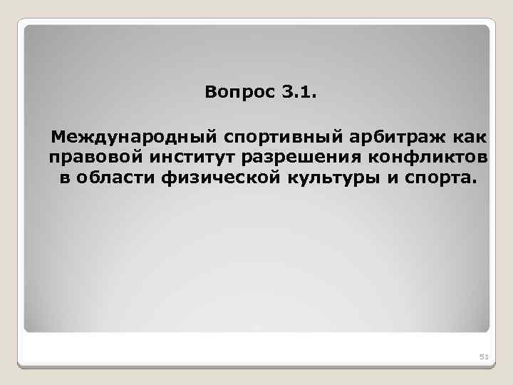 Вопрос 3. 1. Международный спортивный арбитраж как правовой институт разрешения конфликтов в области физической
