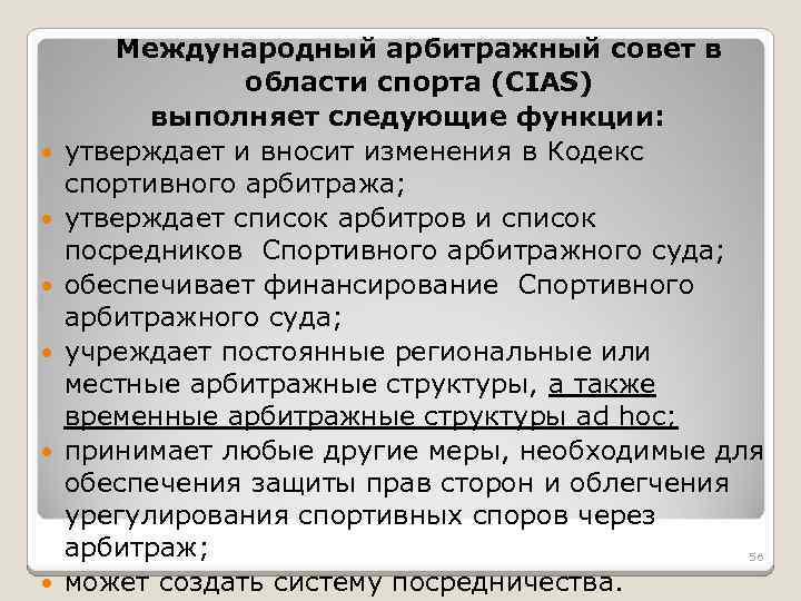  Международный арбитражный совет в области спорта (CIAS) выполняет следующие функции: утверждает и вносит