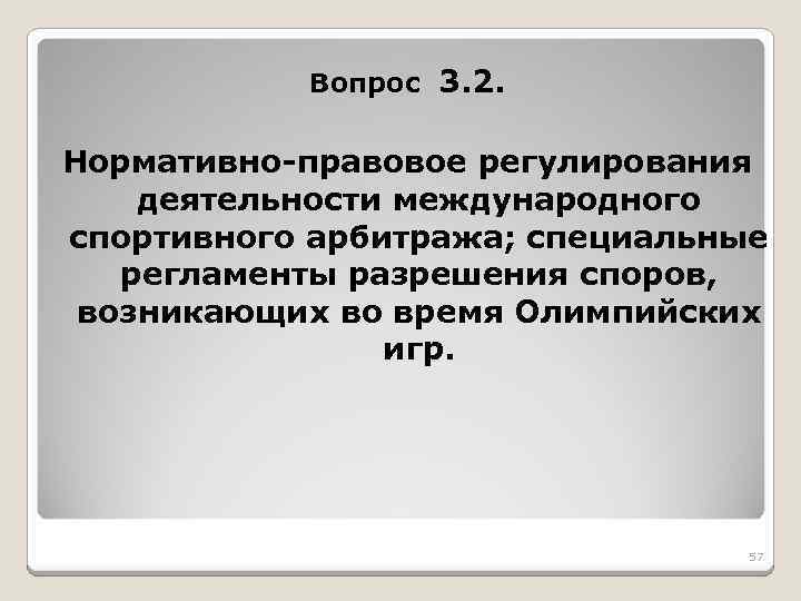 Вопрос 3. 2. Нормативно-правовое регулирования деятельности международного спортивного арбитража; специальные регламенты разрешения споров, возникающих