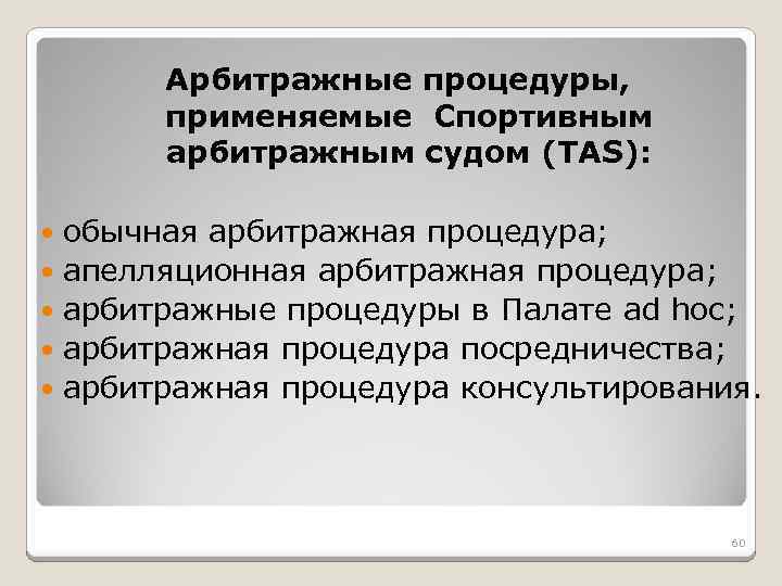 Арбитражные процедуры, применяемые Спортивным арбитражным судом (TAS): обычная арбитражная процедура; апелляционная арбитражная процедура; арбитражные