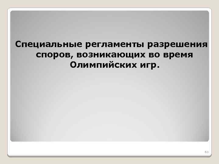 Специальные регламенты разрешения споров, возникающих во время Олимпийских игр. 61 