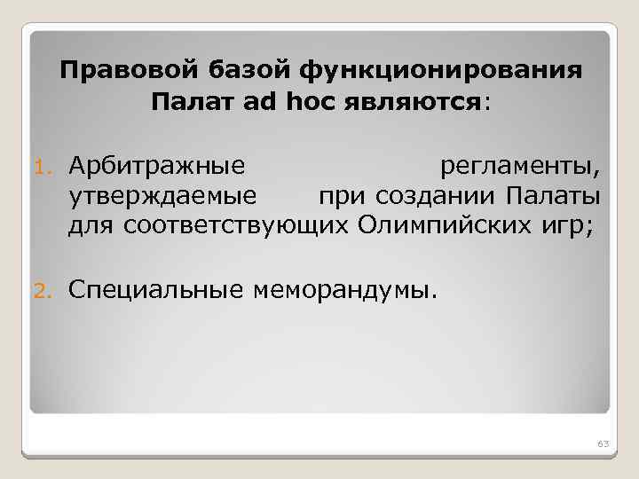 Правовой базой функционирования Палат ad hoc являются: 1. Арбитражные регламенты, утверждаемые при создании Палаты