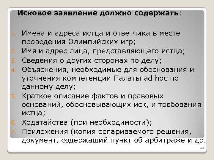 Исковое заявление должно содержать: 1. 2. 3. 4. 5. 6. 7. Имена и адреса