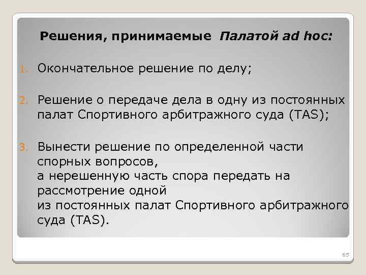 Решения, принимаемые Палатой ad hoc: 1. Окончательное решение по делу; 2. Решение о передаче