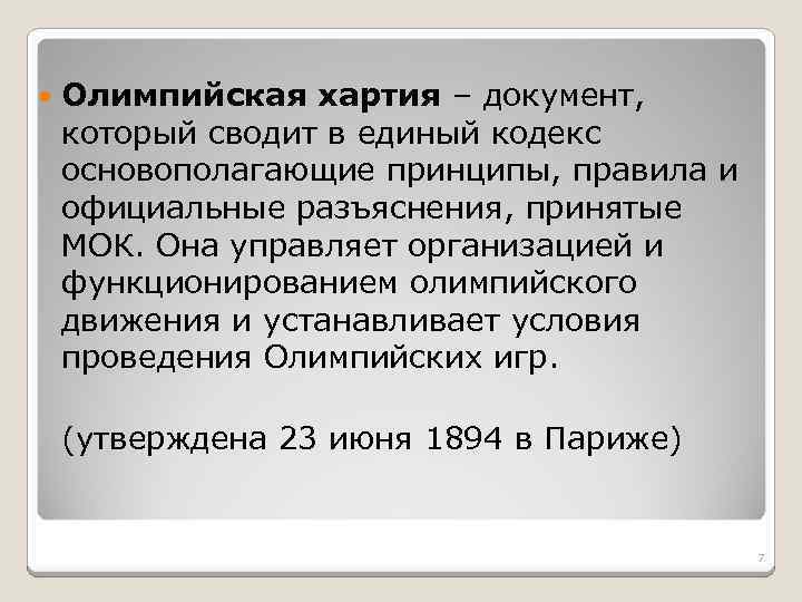 Основные положения олимпийской хартии презентация