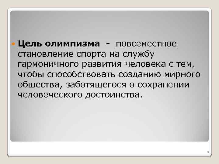  Цель олимпизма - повсеместное становление спорта на службу гармоничного развития человека с тем,