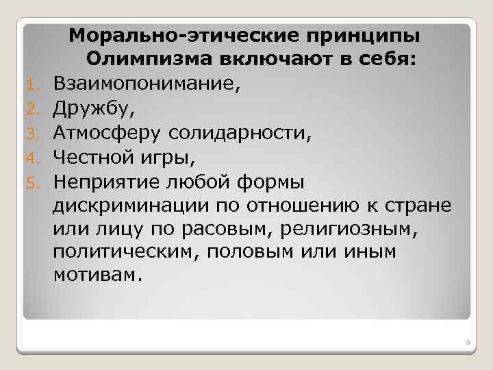 1. 2. 3. 4. 5. Морально-этические принципы Олимпизма включают в себя: Взаимопонимание, Дружбу, Атмосферу
