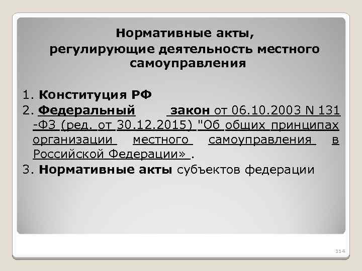 Нормативные акты, регулирующие деятельность местного самоуправления 1. Конституция РФ 2. Федеральный закон от 06.