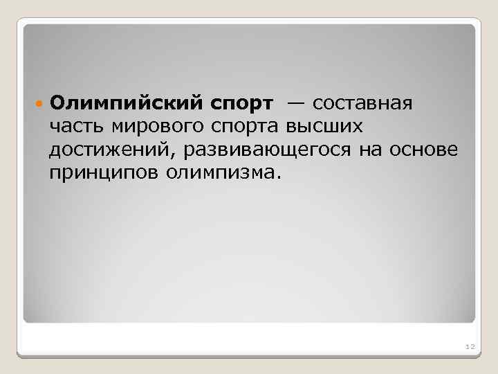  Олимпийский спорт — составная часть мирового спорта высших достижений, развивающегося на основе принципов