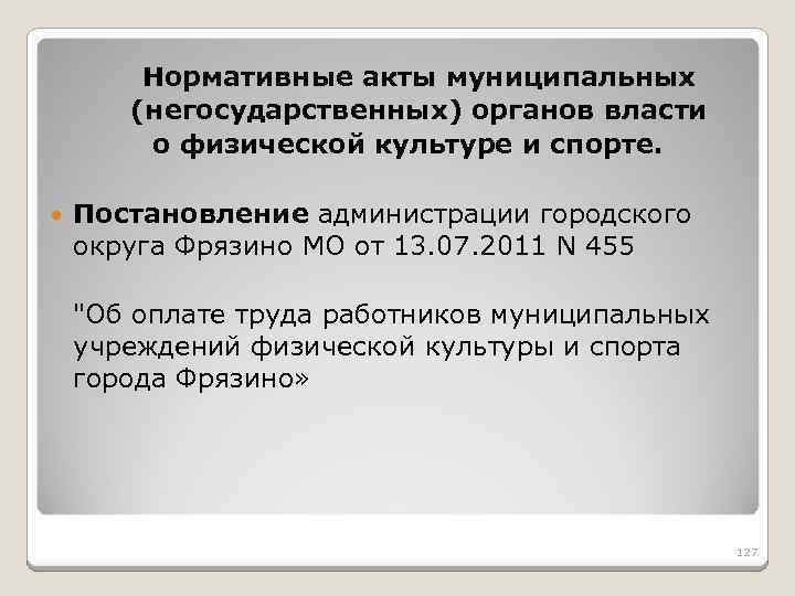 Нормативные акты муниципальных (негосударственных) органов власти о физической культуре и спорте. Постановление администрации городского