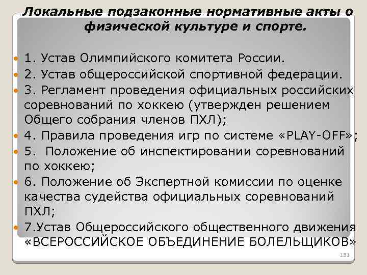 Подзаконные нормативные акты в сфере образования. Законодательные акты в сфере физической культуры и спорта. Организационно-правовые основы физической культуры и спорта. Нормативная база физической культуры. Правовые акты в сфере физкультуры и спорта.