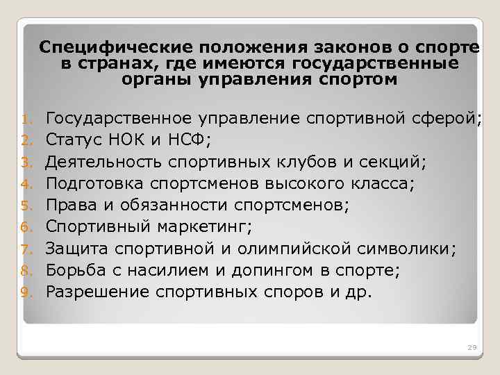 Специфические положения законов о спорте в странах, где имеются государственные органы управления спортом 1.