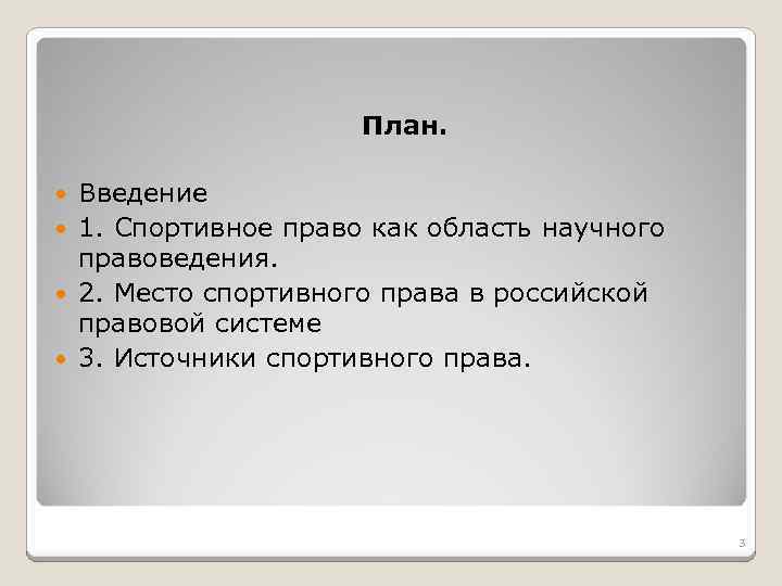 План. Введение 1. Спортивное право как область научного правоведения. 2. Место спортивного права в