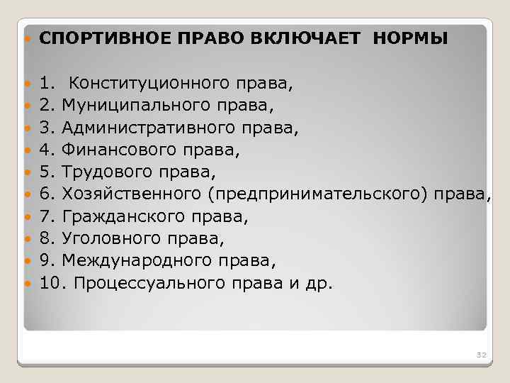  СПОРТИВНОЕ ПРАВО ВКЛЮЧАЕТ НОРМЫ 1. Конституционного права, 2. Муниципального права, 3. Административного права,