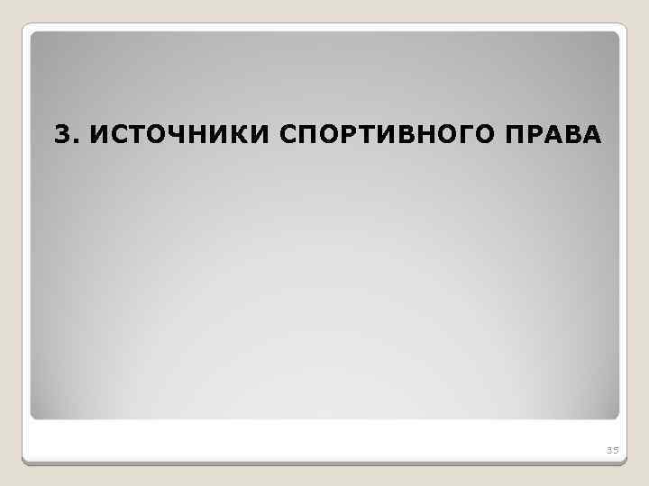 3. ИСТОЧНИКИ СПОРТИВНОГО ПРАВА 35 