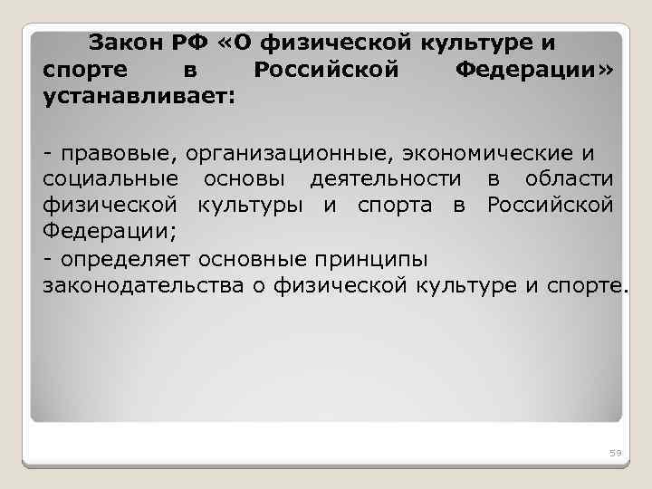 Фз о спорте и физической культуре. Закон о физической культуре. Закон о культуре. Правовые основы физической культуры. Закон о физической культуре и спорте в Российской Федерации.