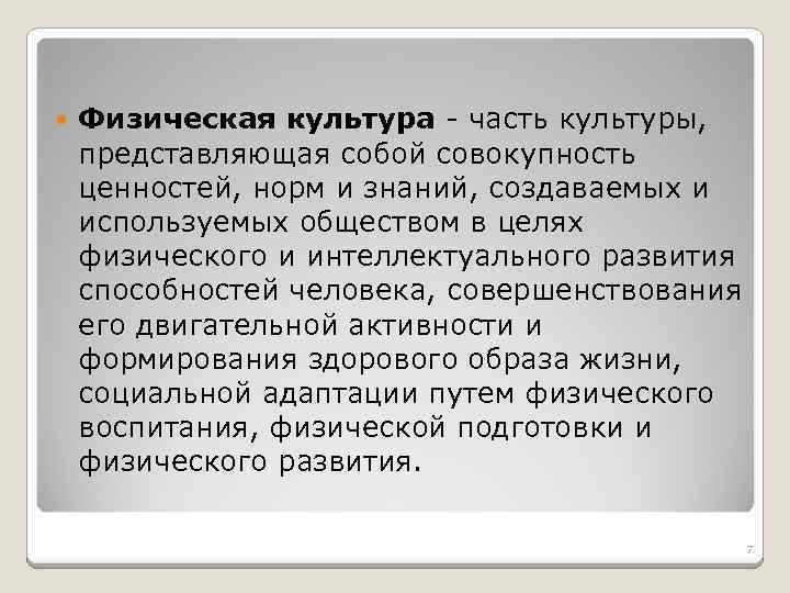 Культура это совокупность ценностей созданных человеком. Физкультура представляет собой. Культура представляет собой. Совокупность на физической культуре. Культура как совокупность норм.