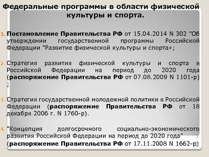 Какие федеральные программы. Правовые основы физической культуры. Нормативно-правовые основы физической культуры и спорта. Организационно-правовые основы физической культуры и спорта. Правовые основы в области физической культуры и спорта.