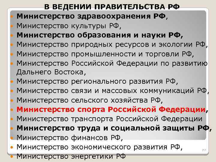  В ВЕДЕНИИ ПРАВИТЕЛЬСТВА РФ Министерство здравоохранения РФ, Министерство культуры РФ, Министерство образования и