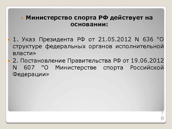  Министерство спорта РФ действует на основании: 1. Указ Президента РФ от 21. 05.