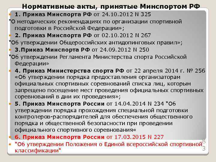 Нормативные акты, принятые Минспортом РФ 1. Приказ Минспорта РФ от 24. 10. 2012 N