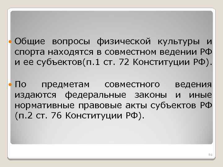 В соответствии с конституцией предметом совместного ведения. Физические вопросы. Какие вопросы находятся в совместном ведении субъектов РФ ст 72.