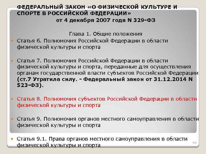 ФЕДЕРАЛЬНЫЙ ЗАКОН «О ФИЗИЧЕСКОЙ КУЛЬТУРЕ И СПОРТЕ В РОССИЙСКОЙ ФЕДЕРАЦИИ» от 4 декабря 2007