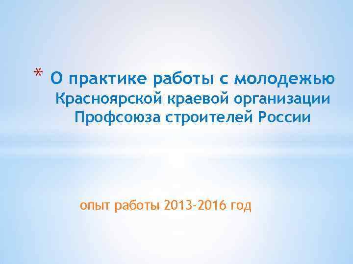 * О практике работы с молодежью Красноярской краевой организации Профсоюза строителей России опыт работы