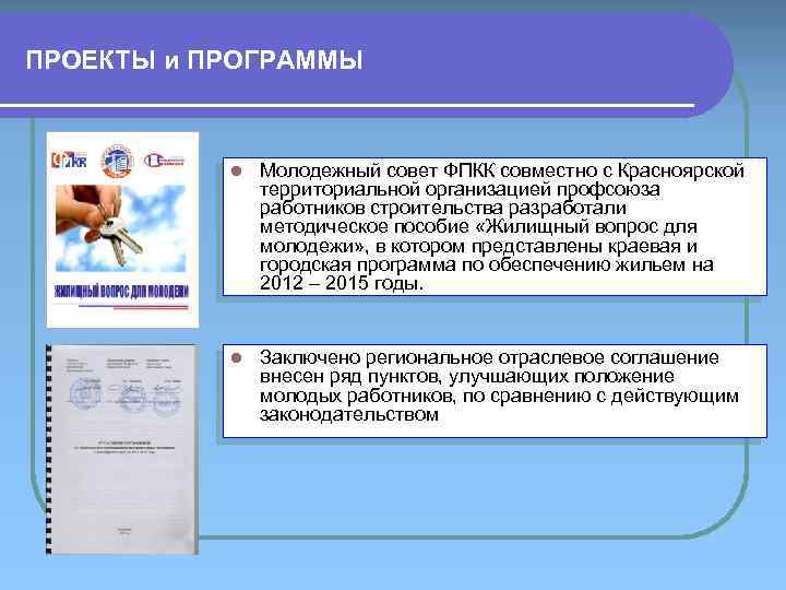 ПРОЕКТЫ и ПРОГРАММЫ l Молодежный совет ФПКК совместно с Красноярской территориальной организацией профсоюза работников