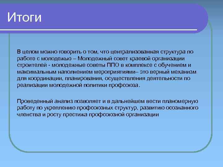 Итоги В целом можно говорить о том, что централизованная структура по работе с молодежью