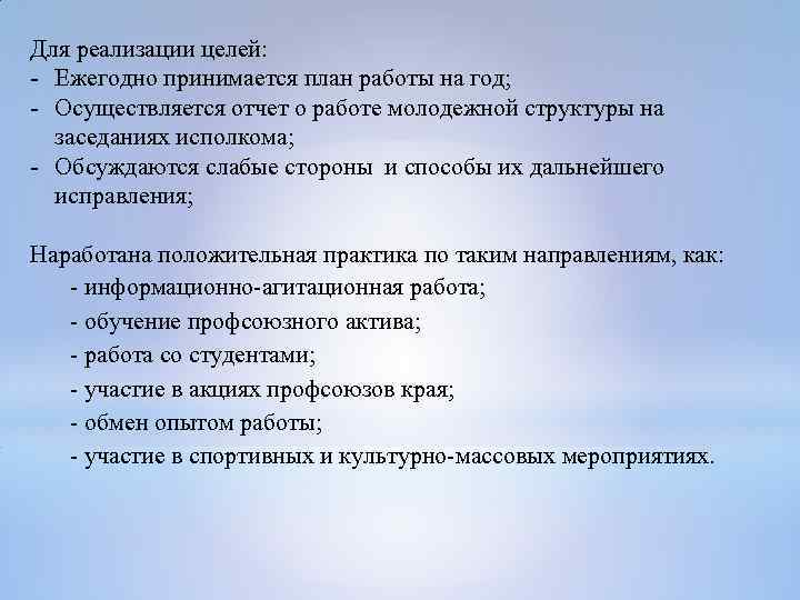 Для реализации целей: - Ежегодно принимается план работы на год; - Осуществляется отчет о