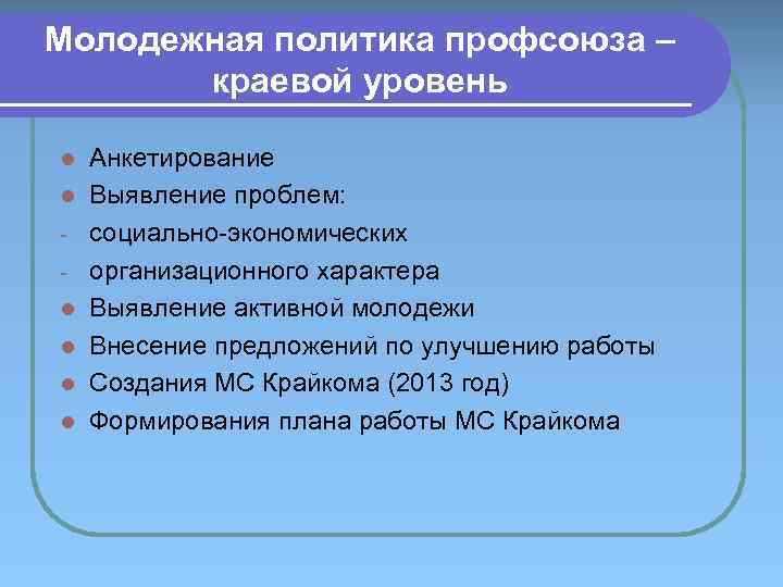 Молодежная политика профсоюза – краевой уровень l l l Анкетирование Выявление проблем: социально-экономических организационного