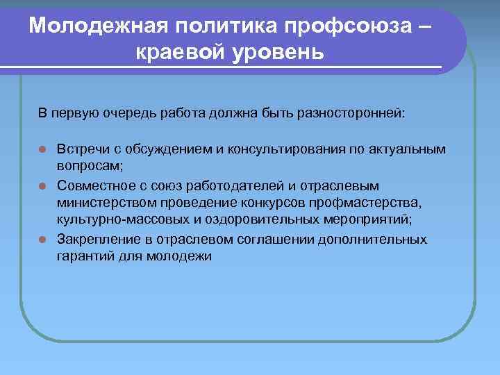 Молодежная политика профсоюза – краевой уровень В первую очередь работа должна быть разносторонней: Встречи