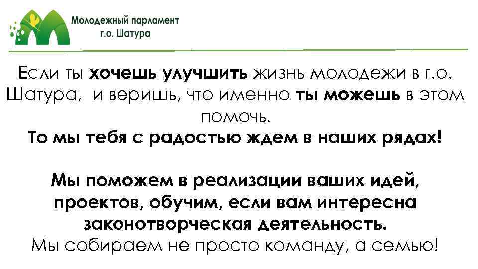 Если ты хочешь улучшить жизнь молодежи в г. о. Шатура, и веришь, что именно